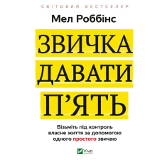 Звичка давати п'ять. Візьміть під контроль власне життя за допомогою одного простого звичаю