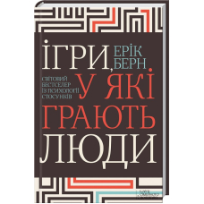 Ігри, у які грають люди. Світовий бестселер із психології стосунків