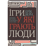 Ігри, у які грають люди. Світовий бестселер із психології стосунків