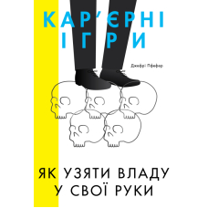 Кар'єрні ігри. Як узяти владу у свої руки