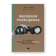 Мислення розвідника. Як припинити обманювати себе й побачити найкраще рішення