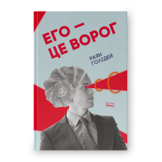 Его — це ворог