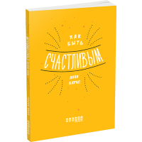 Как быть счастливым
