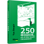 250 фішок, що їх має знати письменник