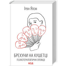 Брехуни на кушетці. Психотерапевтичні оповіді