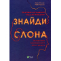 Знайди слона: залаштунки повсякденного життя розуму