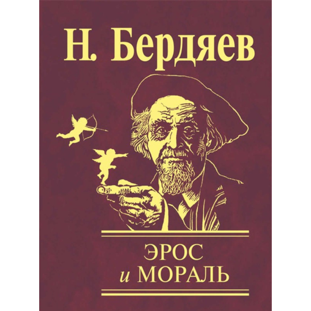 Ерос та мораль
