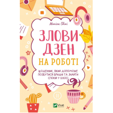 Злови дзен на роботі. Щоденник, який допоможе позбутися бридні та знайти спокій у хаосі