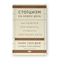 Стоїцизм на кожен день. 366 роздумів про мудрість, стійкість і мистецтво жити (оновл. вид.)