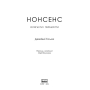 Нонсенс: осягнути і перемогти