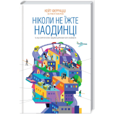 Ніколи не їжте наодинці та інші секрети успіху завдяки широкому колу знайомств