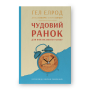 Чудовий ранок для фінансового успіху. Неочевидні звички заможних