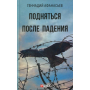 Піднятися після падіння