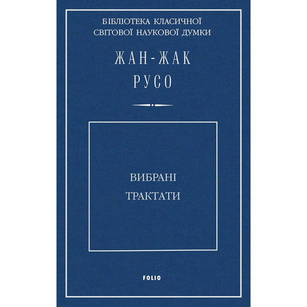 Вибрані трактати. Руссо Ж.-Ж.