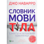 Словник мови тіла. Секрети невербальної комунікації