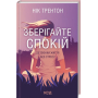 Зберігайте спокій. 23 техніки життя без стресу