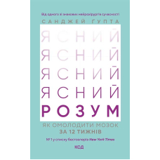 Ясний розум. Як омолодити мозок за 12 тижнів