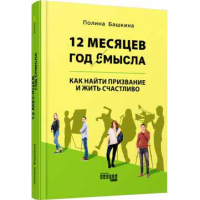12 месяцев. Год смысла. Как найти призвание и жить счастливо