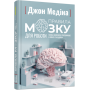 Правила мозку для роботи. Наука мислити розумніше в офісі та вдома