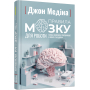 Правила мозку для роботи. Наука мислити розумніше в офісі та вдома