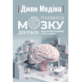 Правила мозку для роботи. Наука мислити розумніше в офісі та вдома