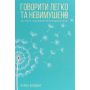 Говорити легко та невимушено. Як стати приємним співрозмовником