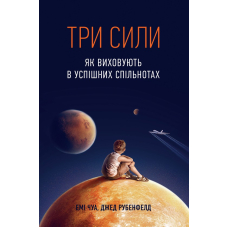 Три сили. Як виховують в успішних спільнотах