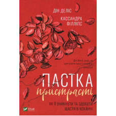 Пастка пристрасті Як її уникнути та здобути щастя в коханні