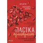 Пастка пристрасті Як її уникнути та здобути щастя в коханні