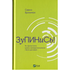 Зупинись! Як протистояти культу самовдосконалення і бути щасливим