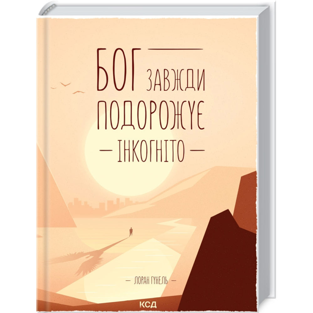 Бог завжди подорожує інкогніто