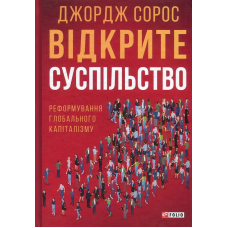 Відкрите суспільство.Реформування глобального капіталізму