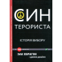 Син терориста Історія вибору