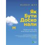 Як бути досконалим. Правильні відповіді на всі етичні запитання