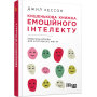 Кишенькова книжка емоційного інтелекту. Невеличкі вправи для інтуїтивного життя