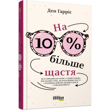 На 10 % більше щастя