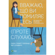 Вважаю, що ви помиляєтесь (проте слухаю). Як вивести розмову з глухого кута