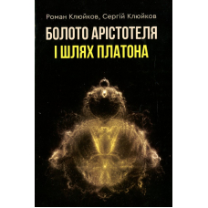 Болото Арістотеля і Шлях Платона. Книга 24