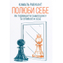 Полюби себе. Як підвищити самооцінку та прийняти себе