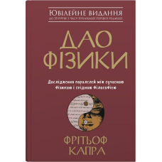 Дао фізики. Дослідження паралелей між сучасною фізикою і східною філософією