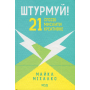 Штурмуй! 21 спосіб мислити креативно