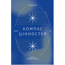 Компас цінностей. Уроки 101 країни про цілі, лідерство і життя