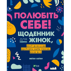 Полюбіть себе! Щоденник для жінок, який допоможе прийняти себе такою, якою ви є