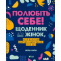 Полюбіть себе! Щоденник для жінок, який допоможе прийняти себе такою, якою ви є