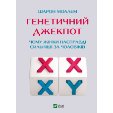 Генетичний джекпот.Чому жінки насправді сильніші за чоловіків