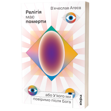 Релігія має померти, або У кого ми повіримо після Бога