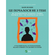 Це почалося не з тебе. Як успадкована родинна травма формує нас і як розірвати це коло