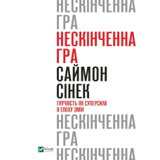 Нескінченна гра. Гнучкість як суперсила в епоху змін