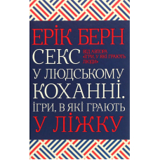 Секс у людському коханні. Ігри, в які грають у ліжку