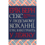 Секс у людському коханні. Ігри, в які грають у ліжку